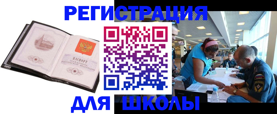 временная регистрация для школы в Рузе